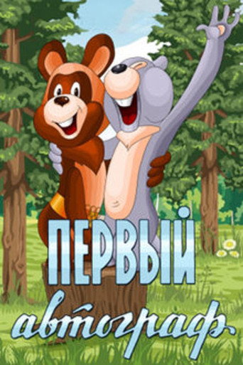 Póster de Первый автограф
