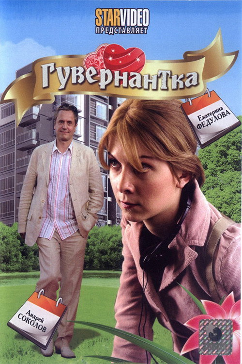 Póster de Гувернантка