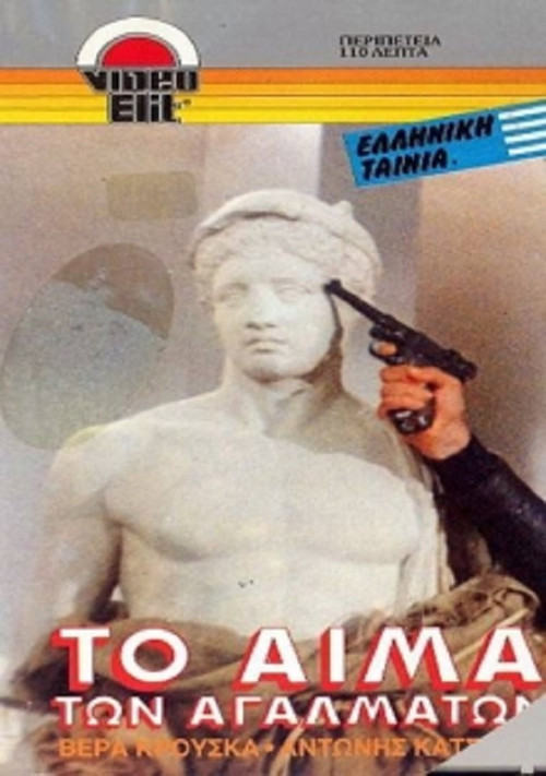 Póster de Το αίμα των αγαλμάτων