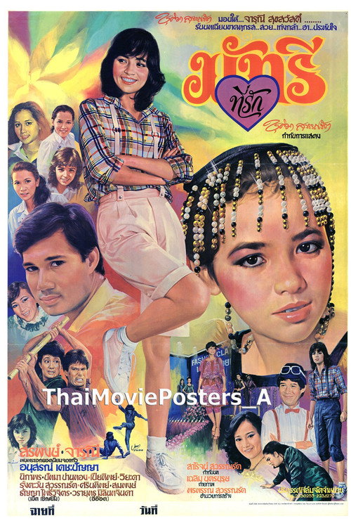 Póster de มัทรีที่รัก
