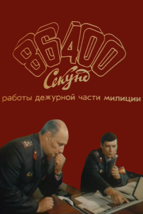 Póster de 86400 секунд работы дежурной части милиции
