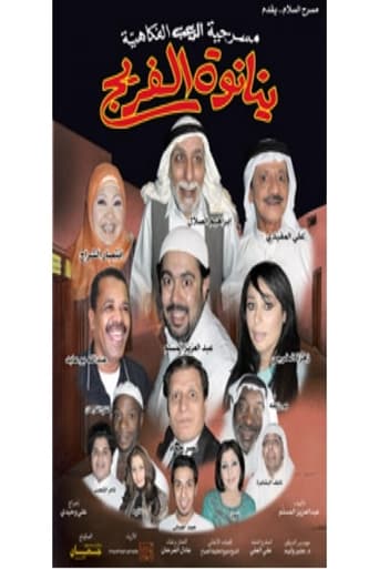 Póster de مسرحية ينانوة الفريج