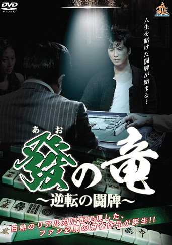Póster de 發の竜〜逆転の闘牌〜