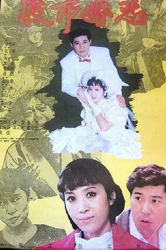 Póster de 股市婚恋