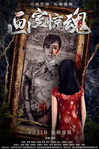 Póster de 画室惊魂