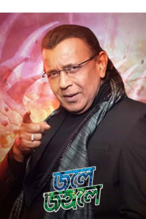 Póster de জলে জঙ্গলে