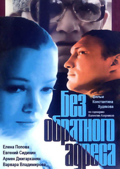 Póster de Без обратного адреса