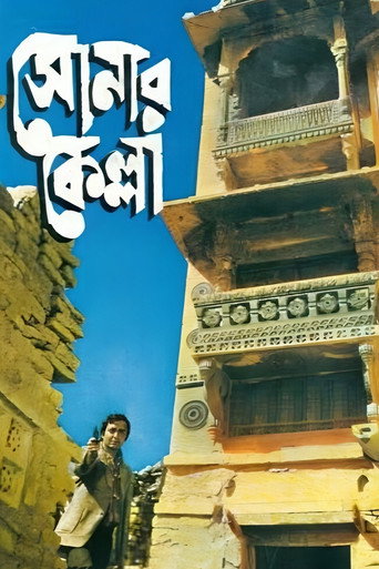 Póster de সোনার কেল্লা