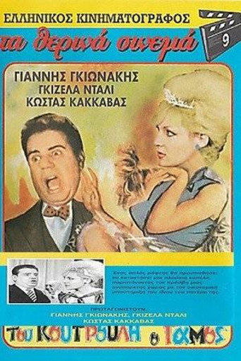 Póster de Του Κουτρούλη ο Γάμος