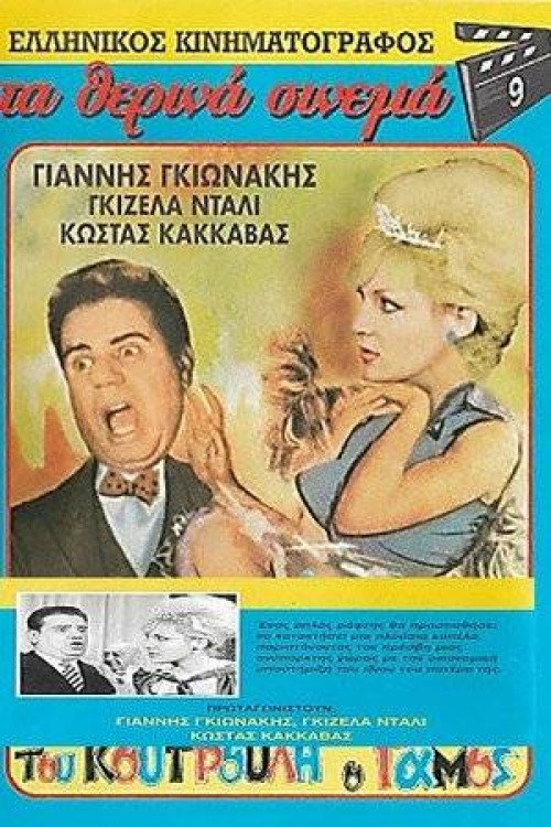 Póster de Του Κουτρούλη ο Γάμος