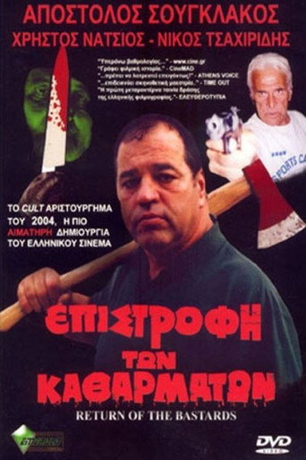 Póster de Επιστροφή των Καθαρμάτων