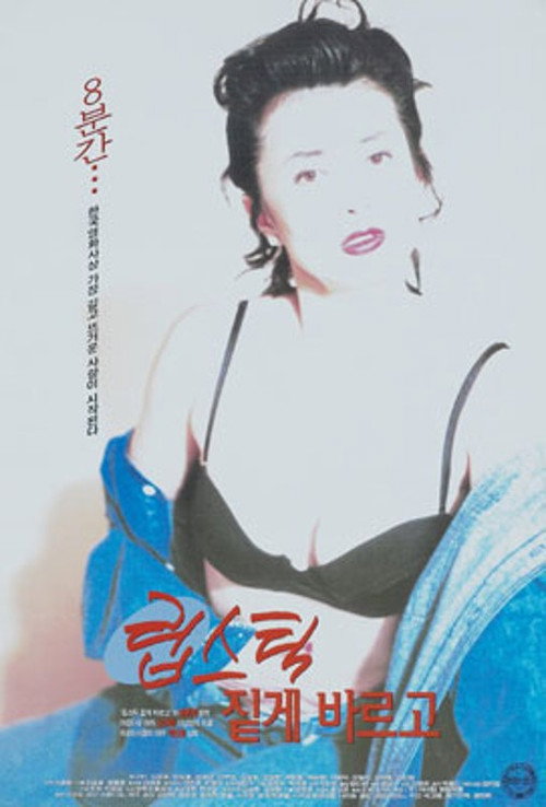 Póster de 립스틱 짙게 바르고