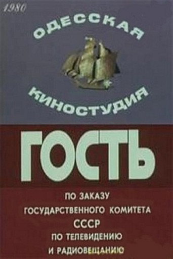 Póster de Гость