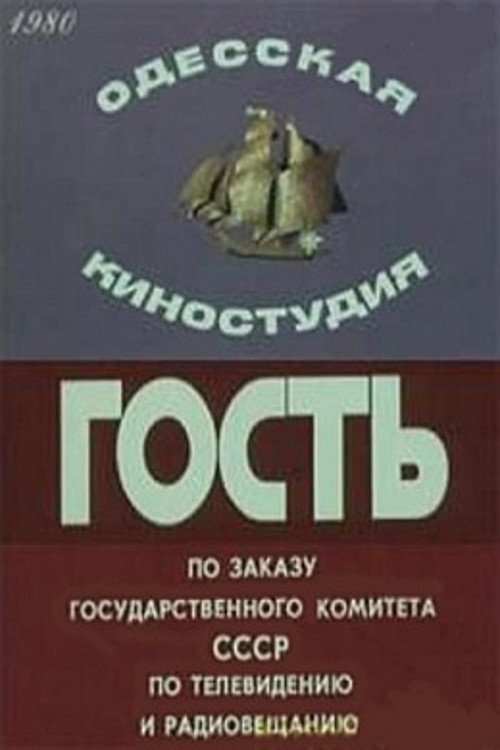 Póster de Гость