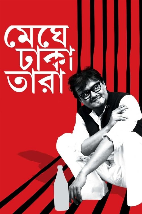 Póster de মেঘে ঢাকা তারা