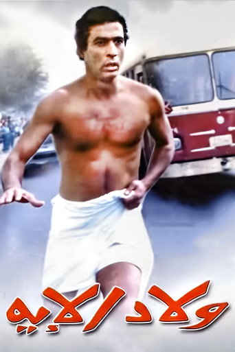 Póster de ولاد الإيه