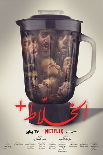 Póster de الخلاط+