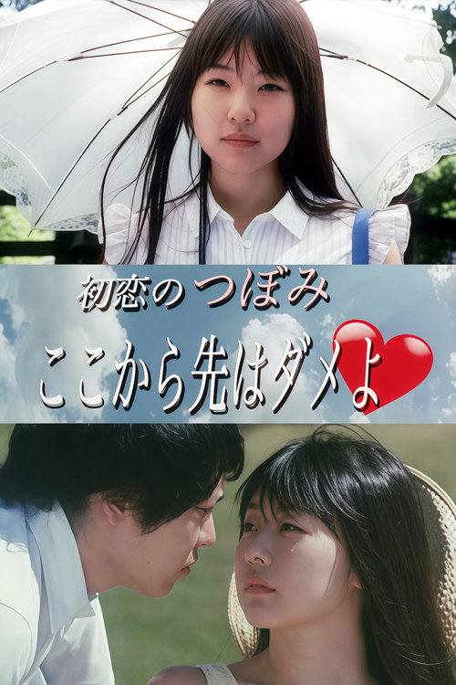 Póster de 初恋のつぼみ ここから先はダメよ♡