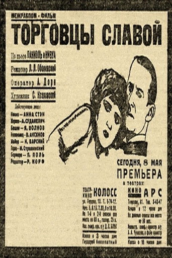 Póster de Торговцы славой