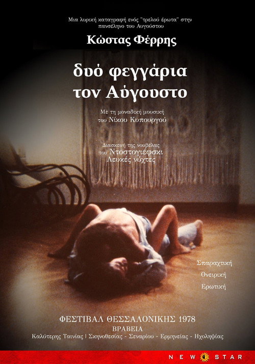 Póster de Δυο Φεγγάρια τον Αύγουστο