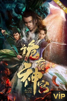 Póster de 诡府神宫