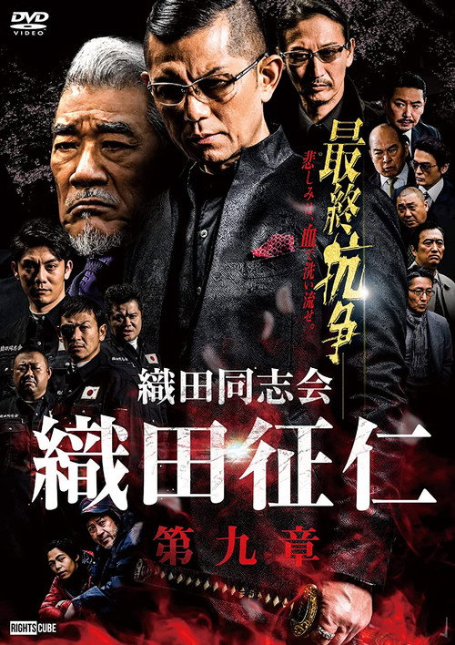 Póster de 織田同志会・織田征仁　第九章