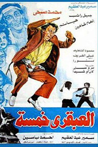 Póster de العبقري خمسة