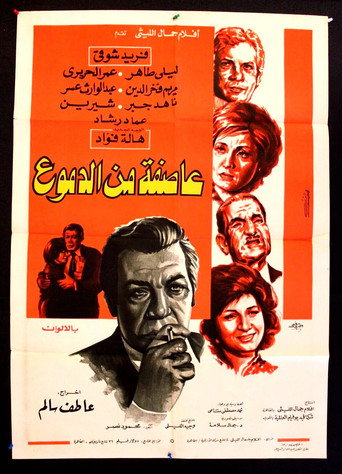 Póster de عاصفة من الدموع