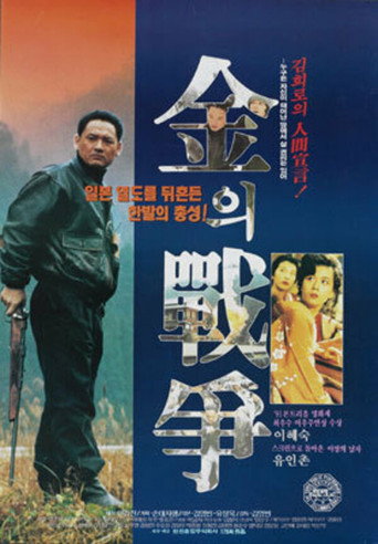 Póster de 김의 전쟁