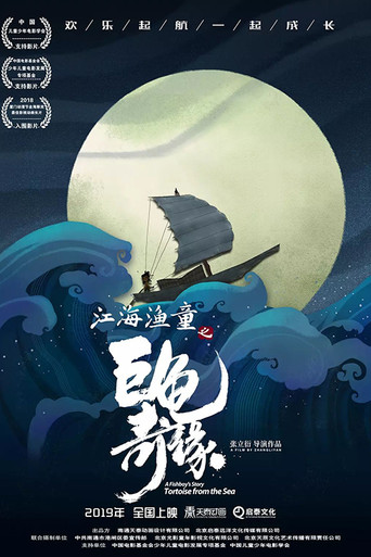 Póster de 江海渔童之巨龟奇缘