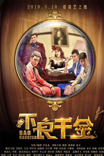 Póster de 不良千金