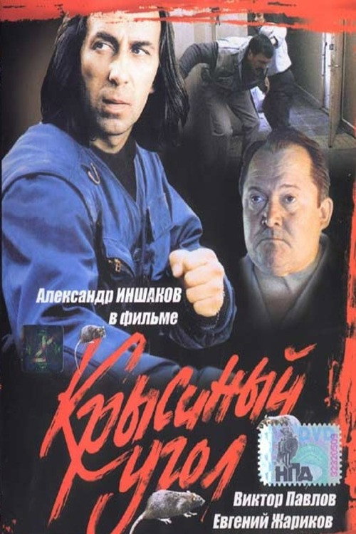 Póster de Крысиный угол