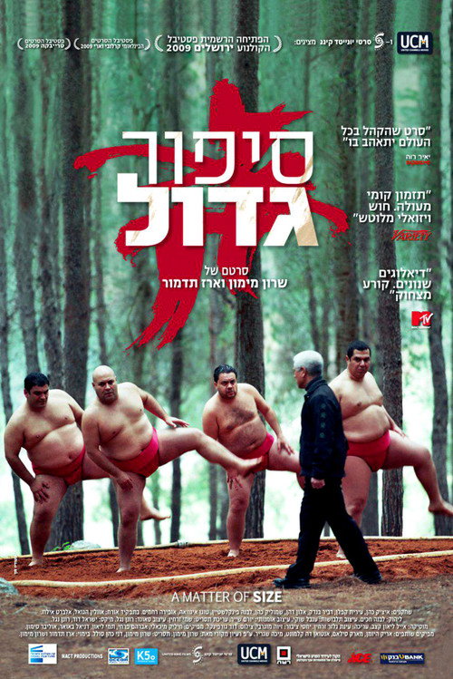 Póster de סיפור גדול