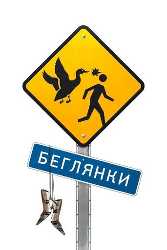 Póster de Беглянки