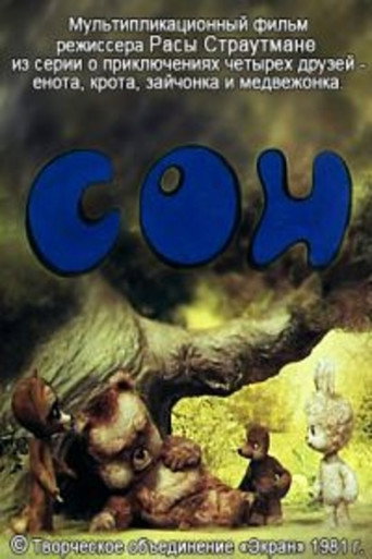 Póster de Сон