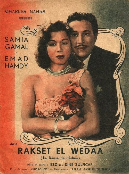 Póster de رقصة الوداع