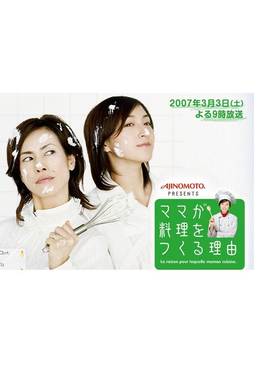 Póster de ママが料理をつくる理由