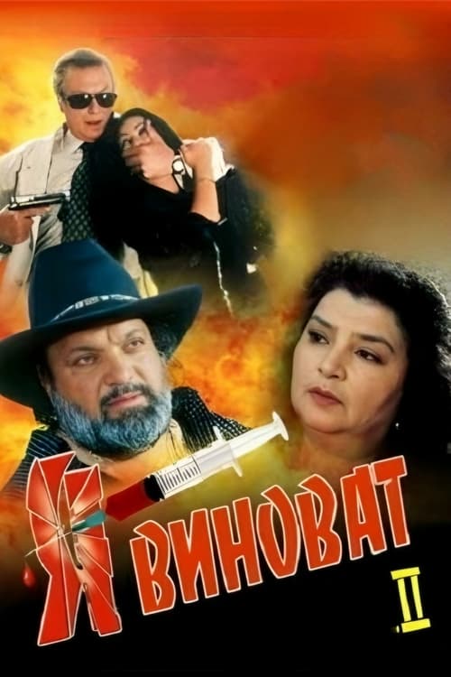 Póster de Я виноват 2