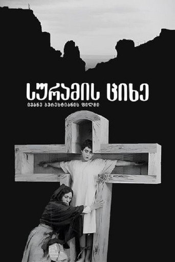Póster de სურამის ციხე