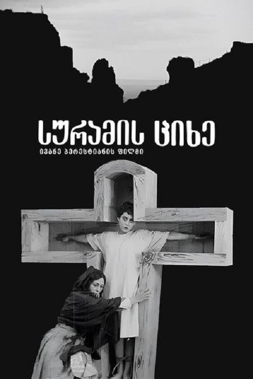 Póster de სურამის ციხე