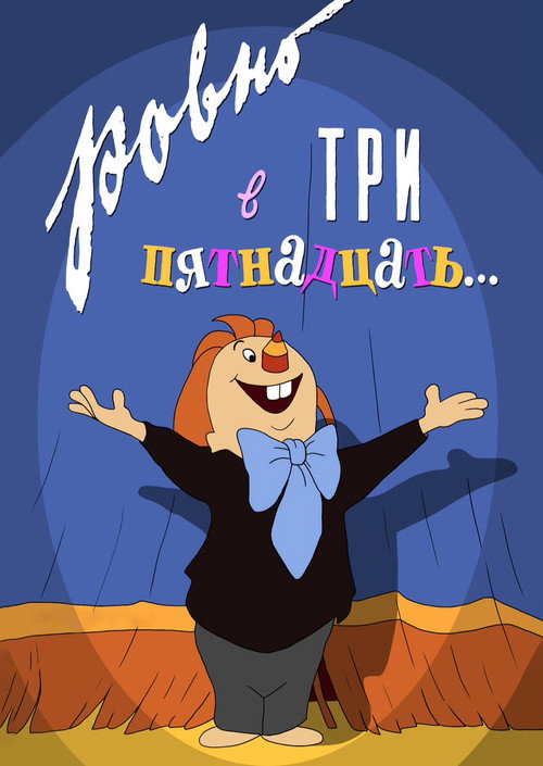 Póster de Ровно в три пятнадцать…