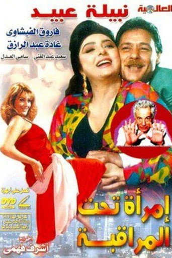 Póster de امرأة تحت المراقبة