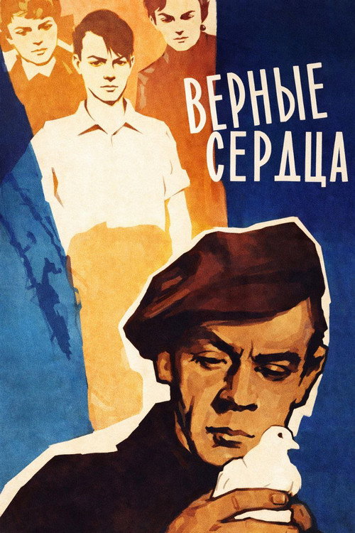 Póster de Верные сердца