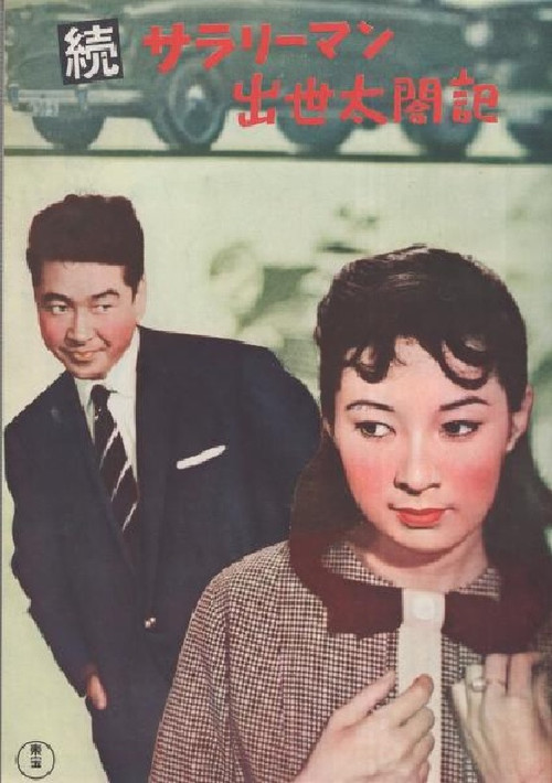 Póster de 続サラリーマン出世太閤記