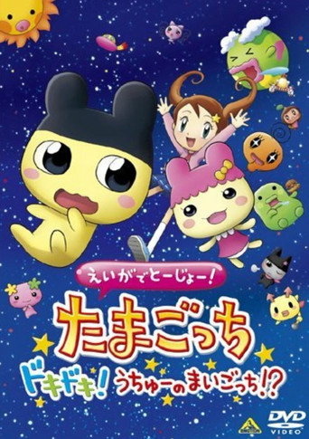 Póster de Tamagotchi: The Movie