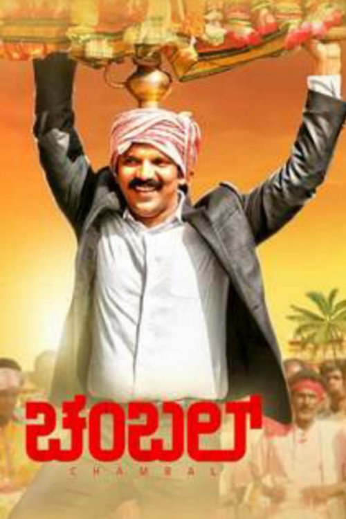Póster de ಚಂಬಲ್