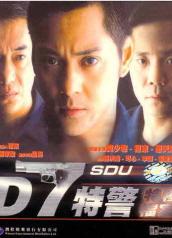 Póster de D7特警