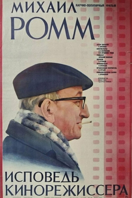 Póster de Михаил Ромм. Исповедь кинорежиссёра
