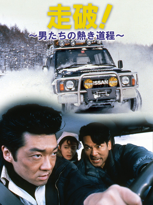 Póster de 走破！～男たちの熱き道程～