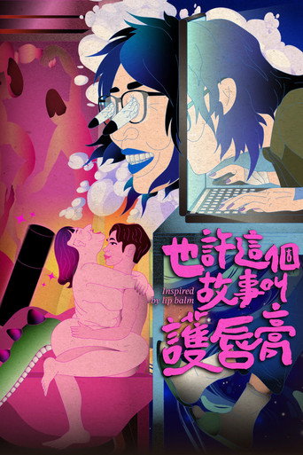Póster de 也許這個故事叫護唇膏